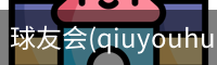 球友会